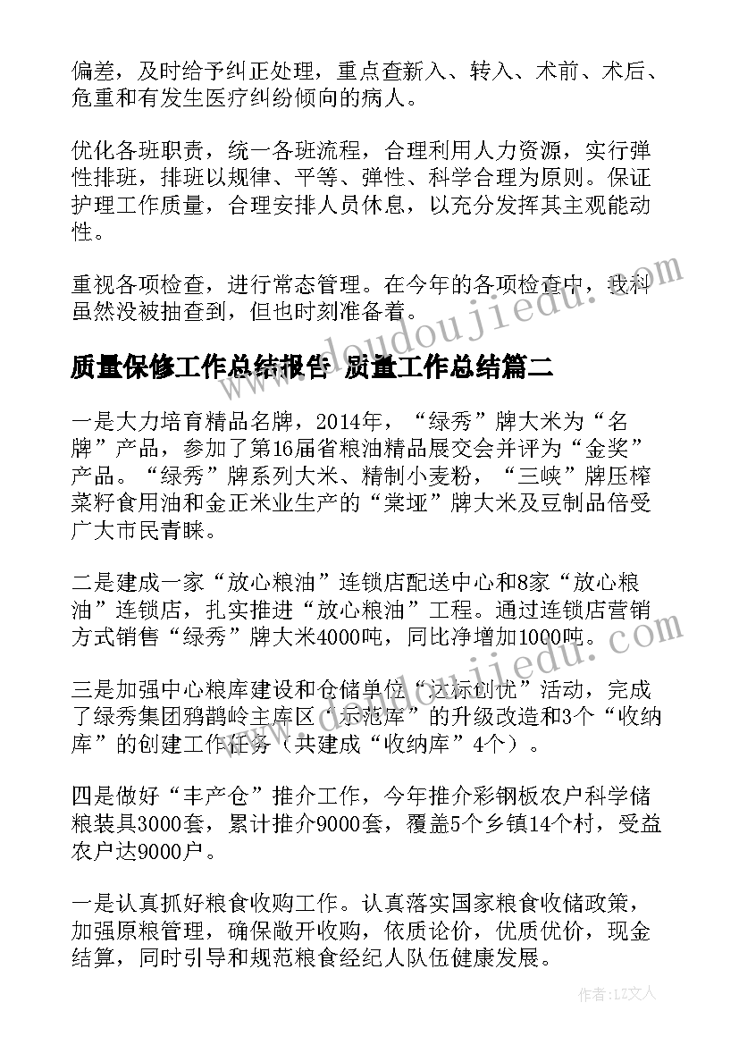 2023年质量保修工作总结报告 质量工作总结(实用7篇)