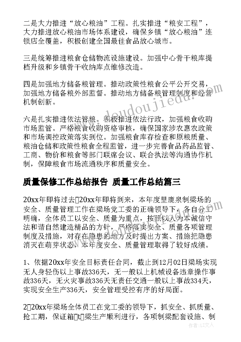 2023年质量保修工作总结报告 质量工作总结(实用7篇)