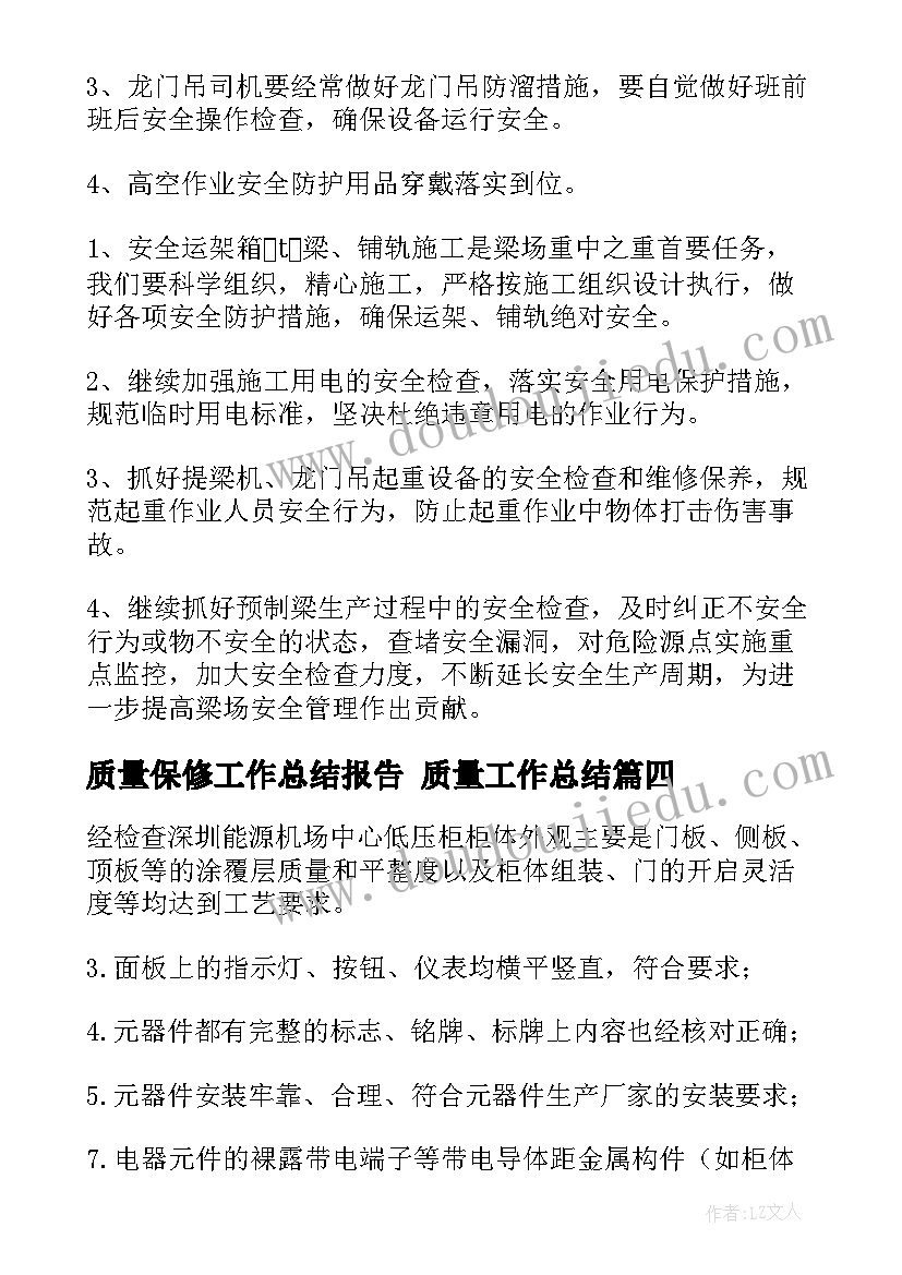 2023年质量保修工作总结报告 质量工作总结(实用7篇)