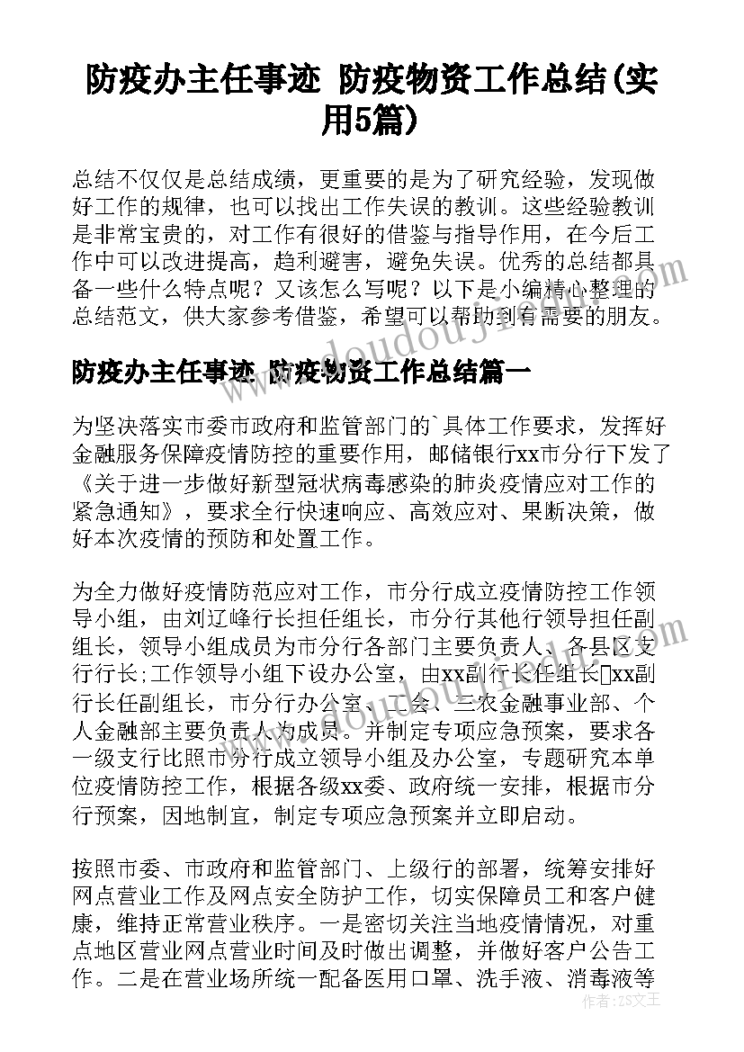 防疫办主任事迹 防疫物资工作总结(实用5篇)