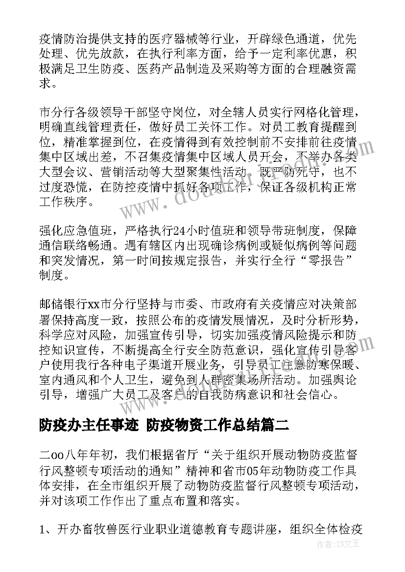 防疫办主任事迹 防疫物资工作总结(实用5篇)