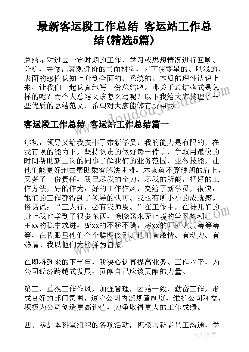 最新客运段工作总结 客运站工作总结(精选5篇)