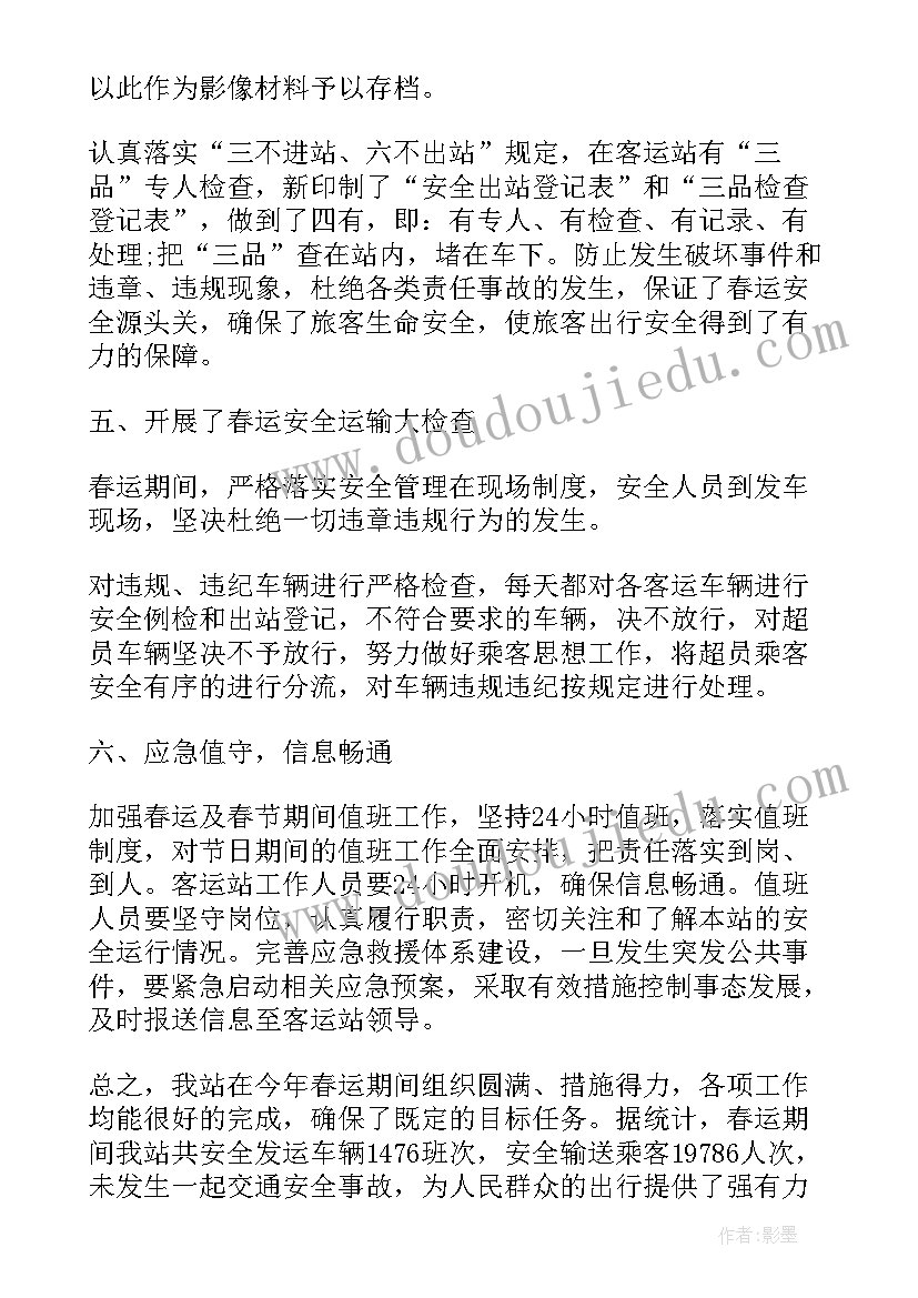 最新客运段工作总结 客运站工作总结(精选5篇)