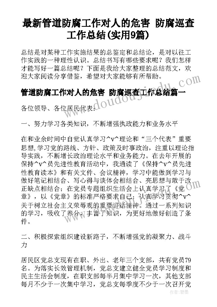 最新管道防腐工作对人的危害 防腐巡查工作总结(实用9篇)