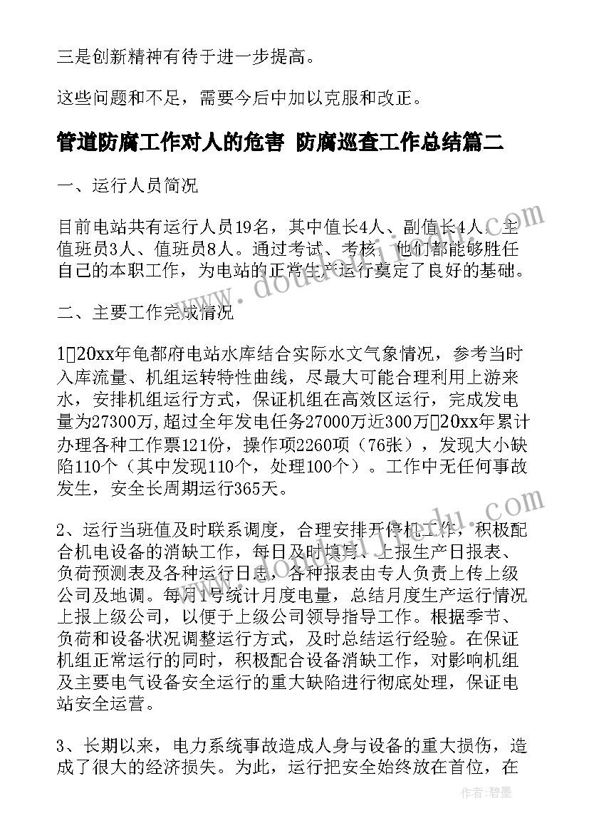 最新管道防腐工作对人的危害 防腐巡查工作总结(实用9篇)