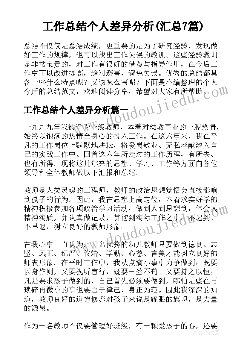 工作总结个人差异分析(汇总7篇)