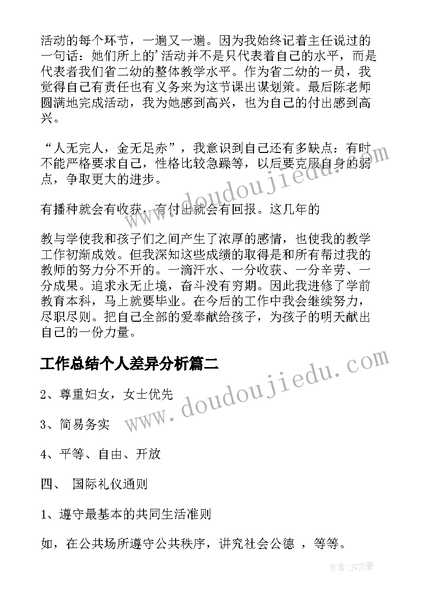 工作总结个人差异分析(汇总7篇)