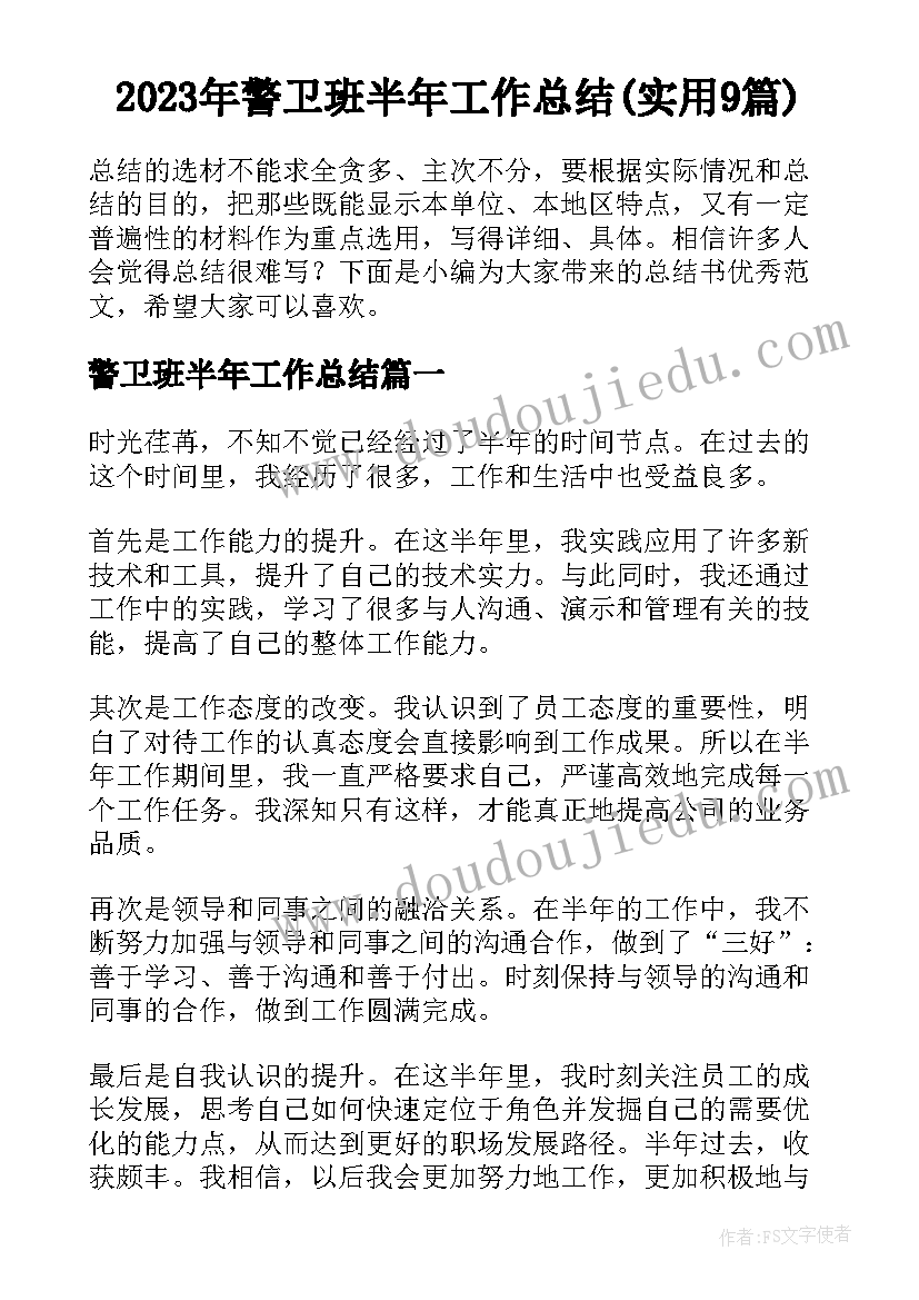 2023年警卫班半年工作总结(实用9篇)