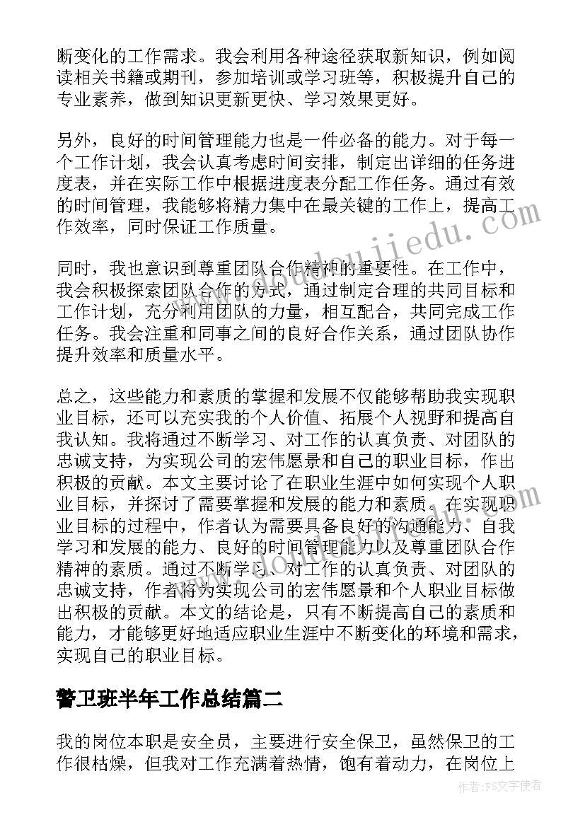 2023年警卫班半年工作总结(实用9篇)