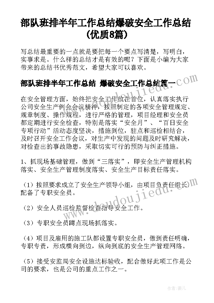 部队班排半年工作总结 爆破安全工作总结(优质8篇)