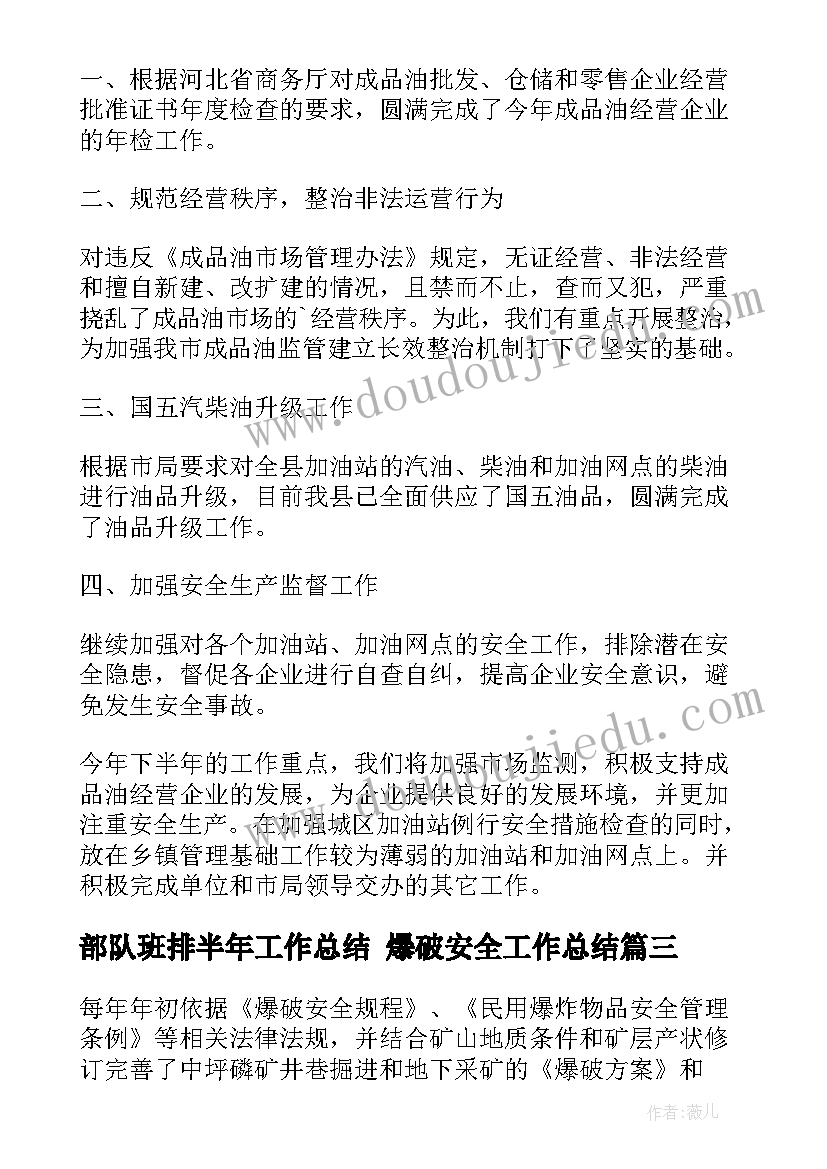 部队班排半年工作总结 爆破安全工作总结(优质8篇)