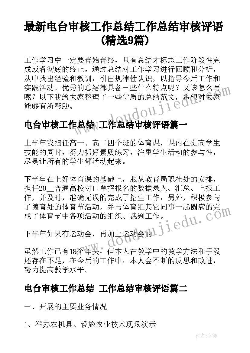 最新电台审核工作总结 工作总结审核评语(精选9篇)