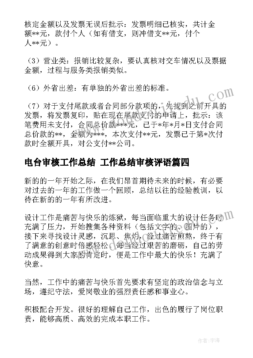 最新电台审核工作总结 工作总结审核评语(精选9篇)