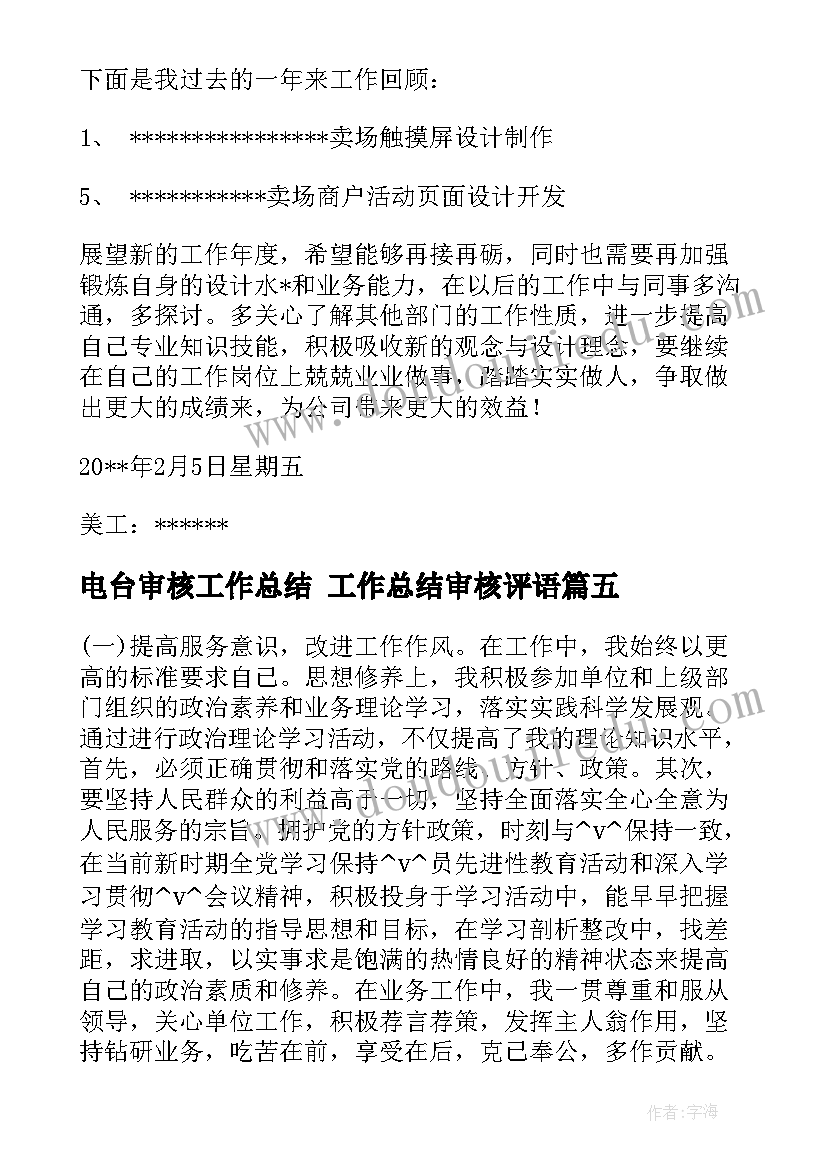 最新电台审核工作总结 工作总结审核评语(精选9篇)