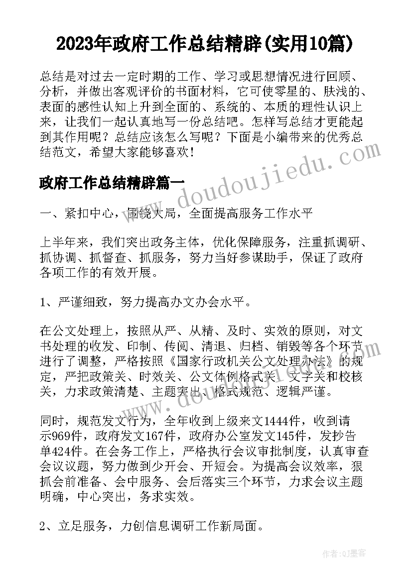 2023年政府工作总结精辟(实用10篇)