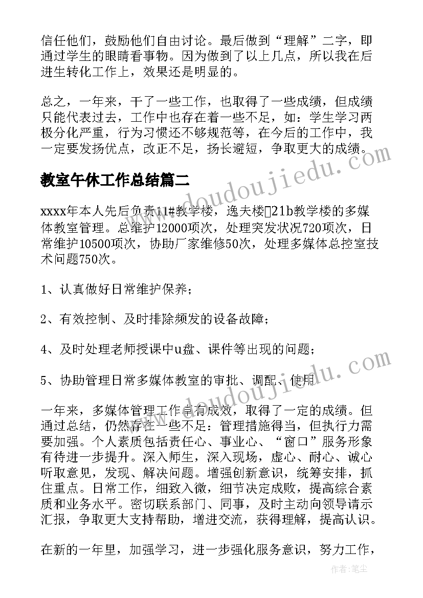 教室午休工作总结(大全6篇)