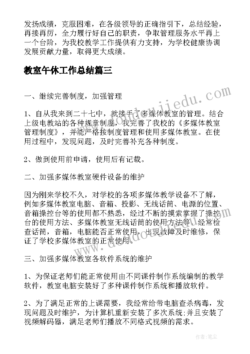 教室午休工作总结(大全6篇)