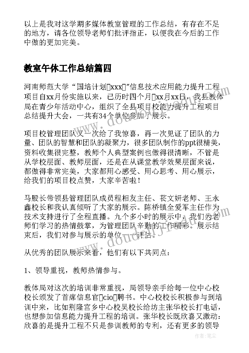 教室午休工作总结(大全6篇)