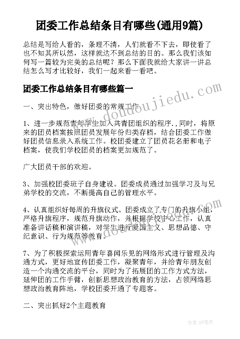 团委工作总结条目有哪些(通用9篇)