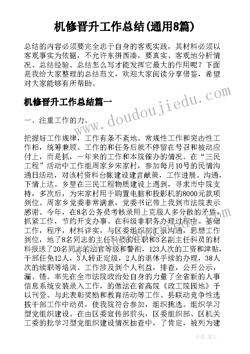 机修晋升工作总结(通用8篇)