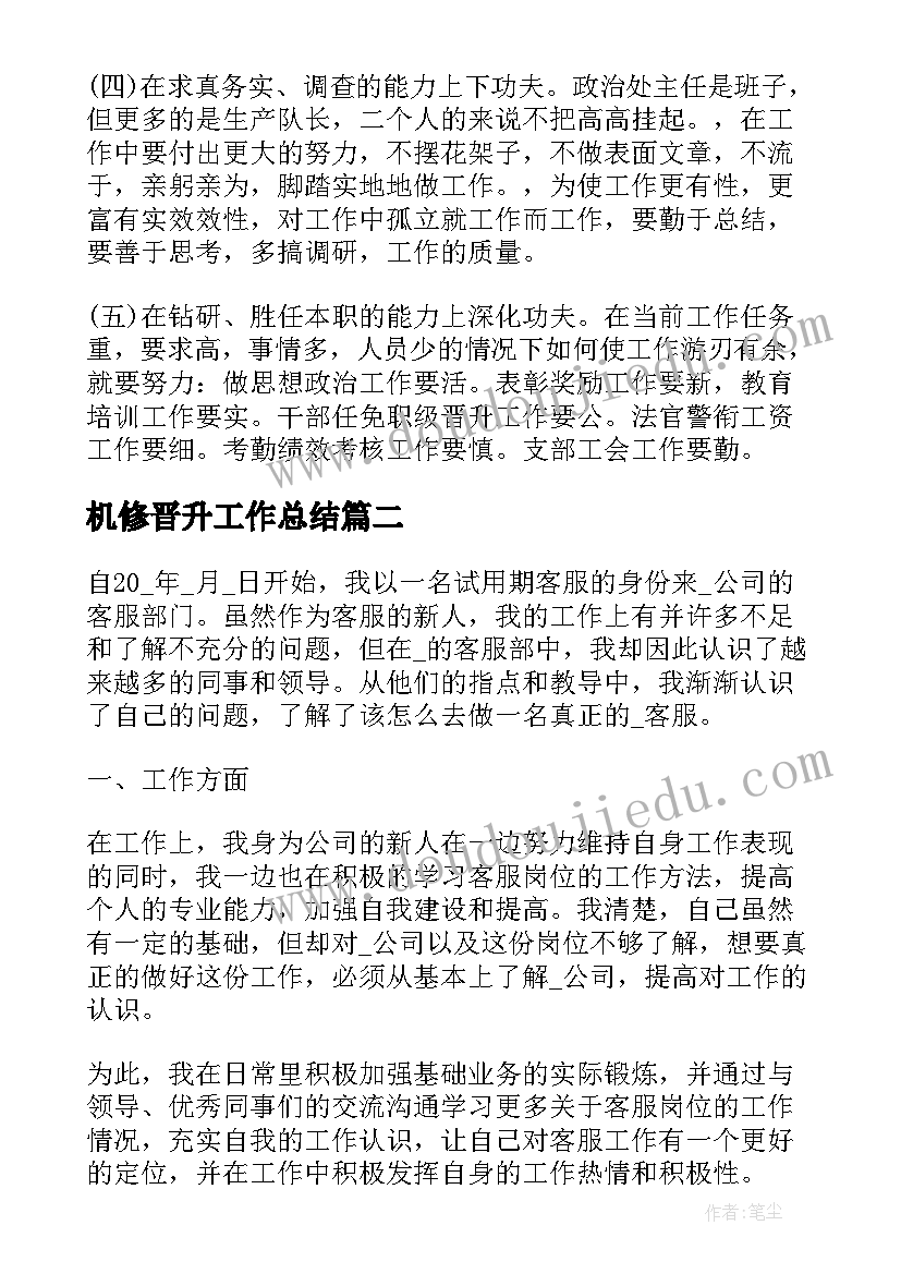 机修晋升工作总结(通用8篇)