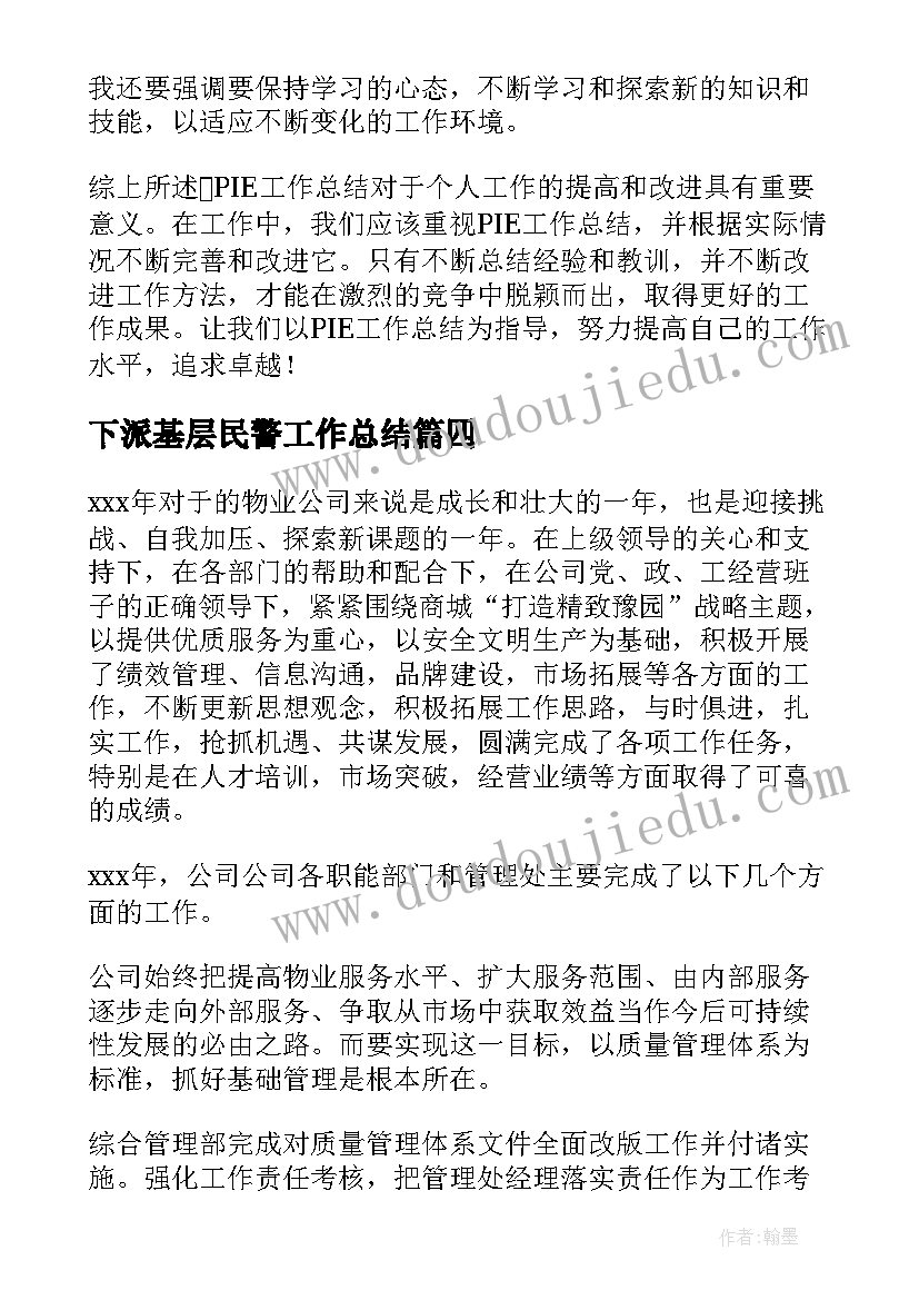 下派基层民警工作总结(精选9篇)