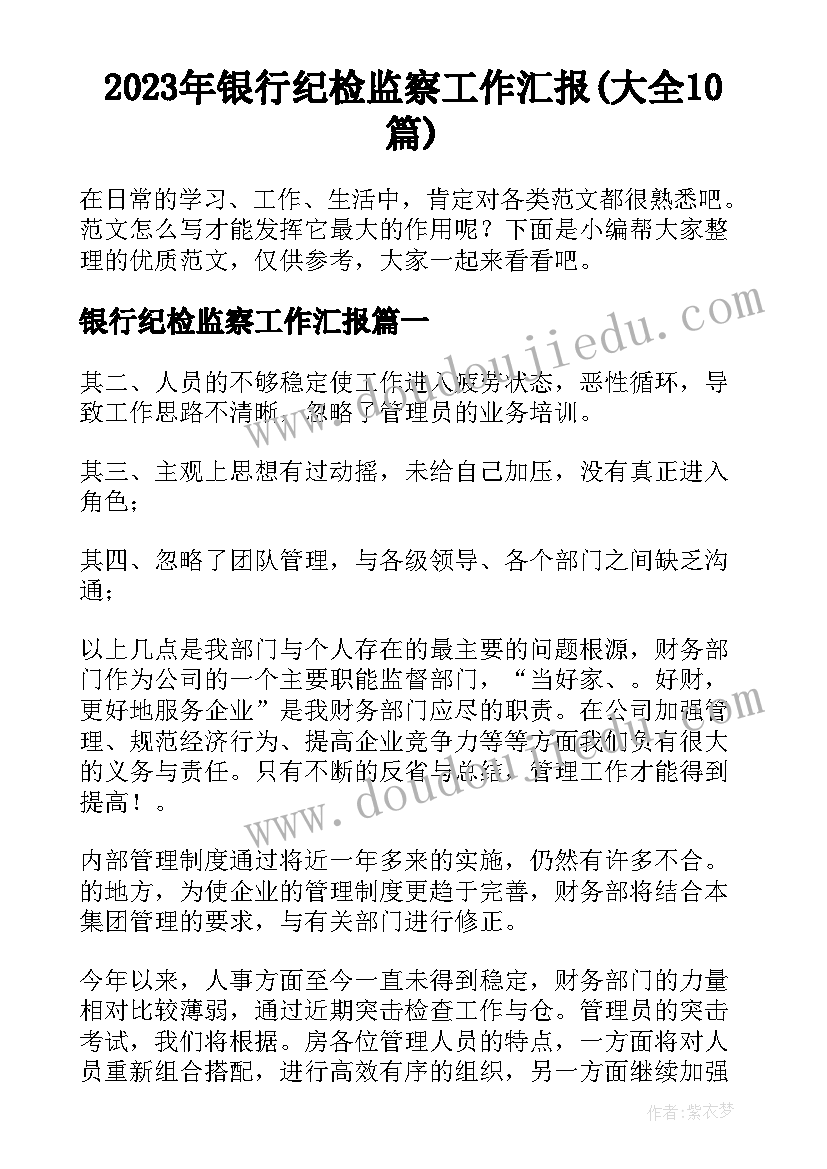 2023年银行纪检监察工作汇报(大全10篇)