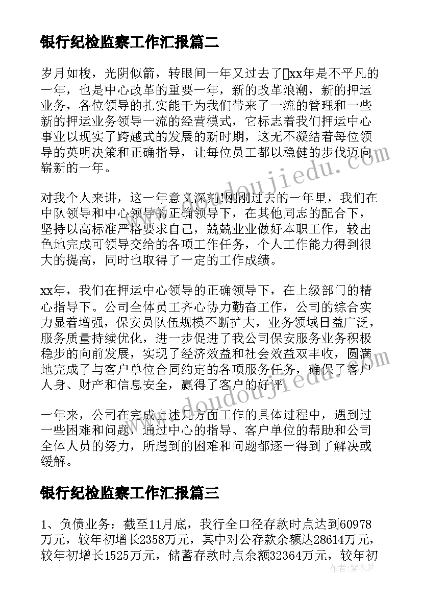 2023年银行纪检监察工作汇报(大全10篇)