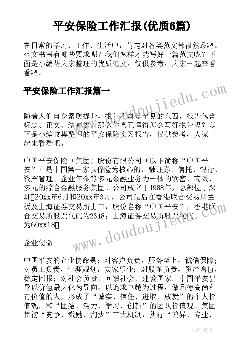 平安保险工作汇报(优质6篇)