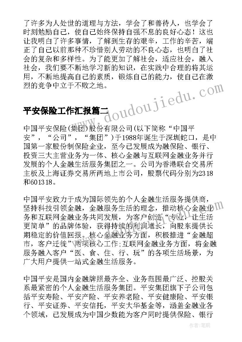 平安保险工作汇报(优质6篇)