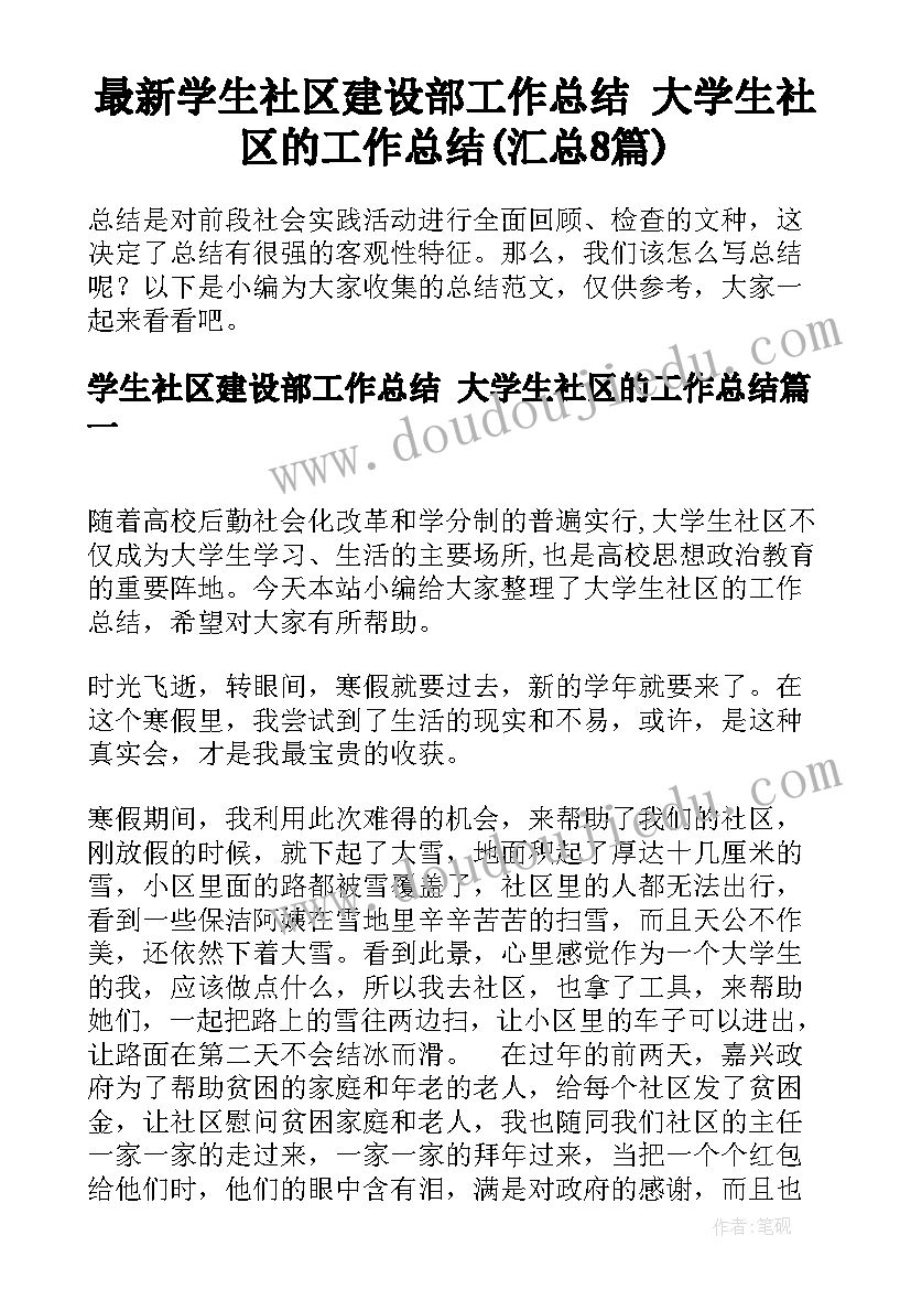 最新学生社区建设部工作总结 大学生社区的工作总结(汇总8篇)