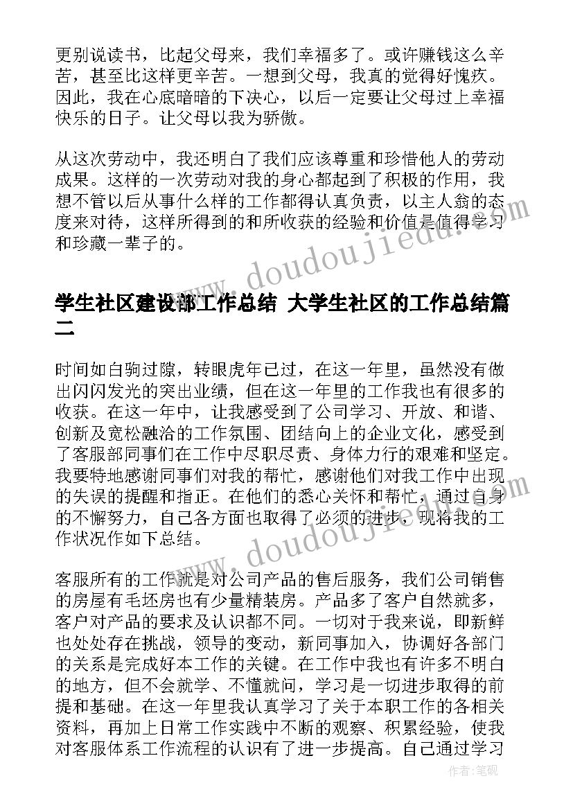 最新学生社区建设部工作总结 大学生社区的工作总结(汇总8篇)