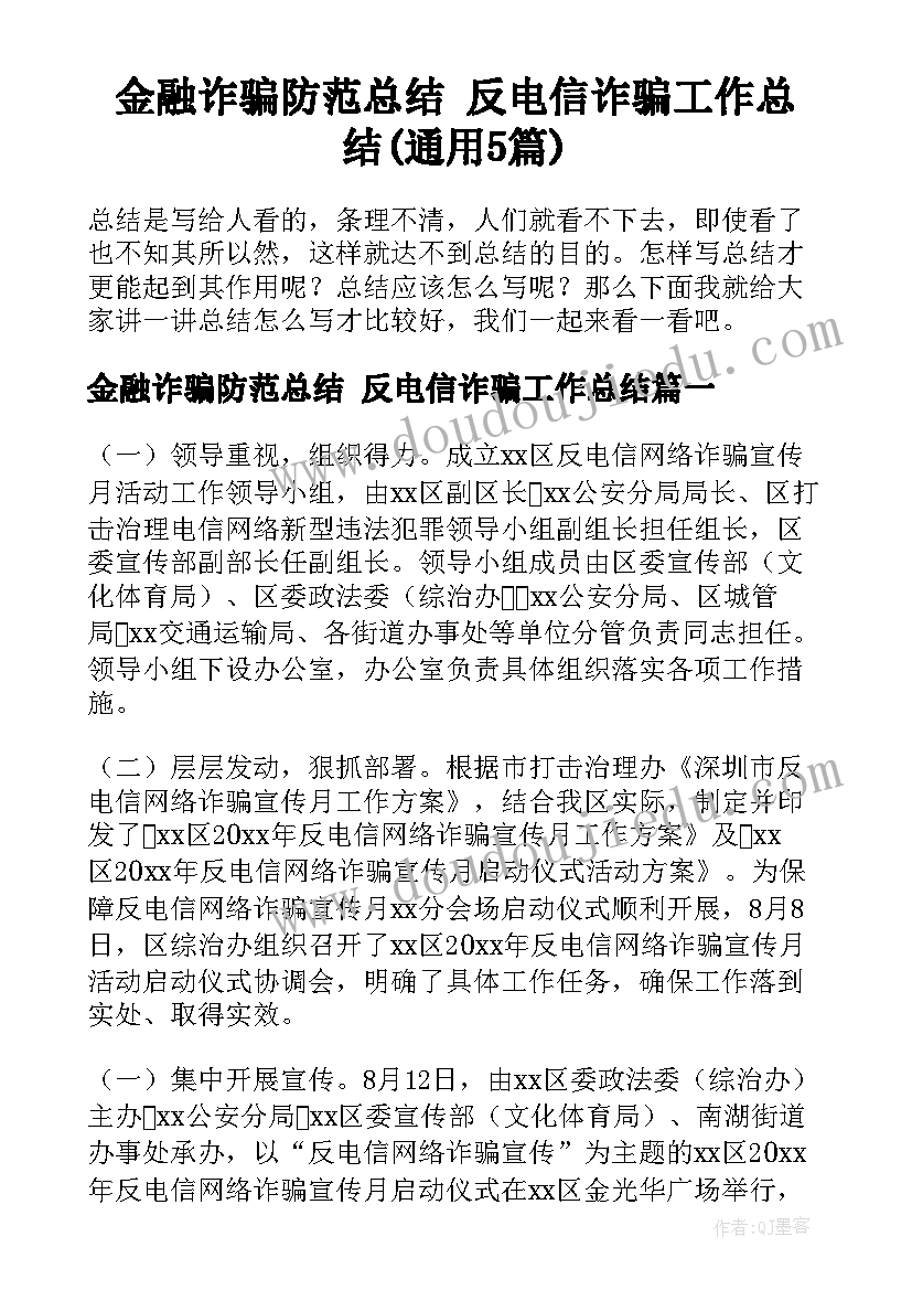 金融诈骗防范总结 反电信诈骗工作总结(通用5篇)