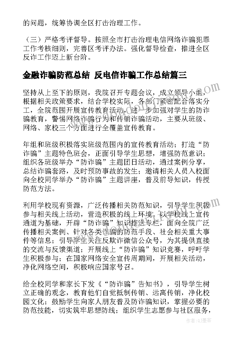 金融诈骗防范总结 反电信诈骗工作总结(通用5篇)