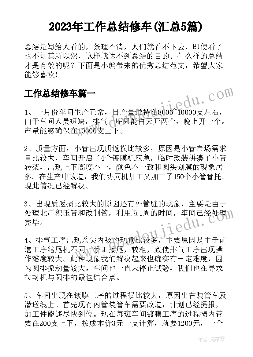 2023年工作总结修车(汇总5篇)