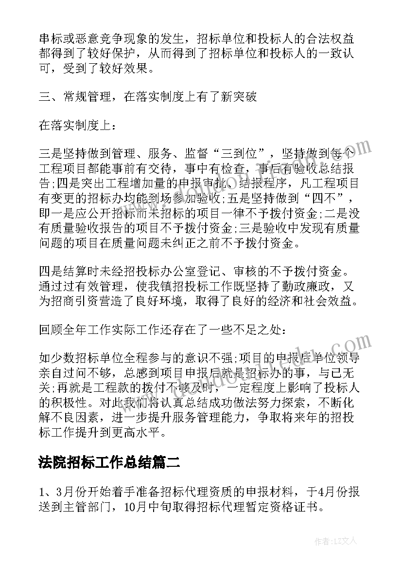 法院招标工作总结(大全10篇)