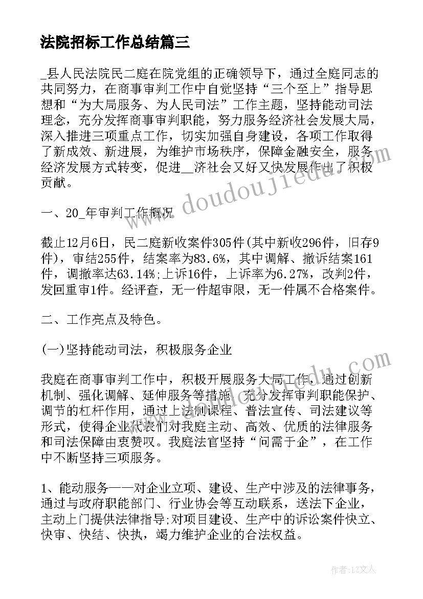 法院招标工作总结(大全10篇)