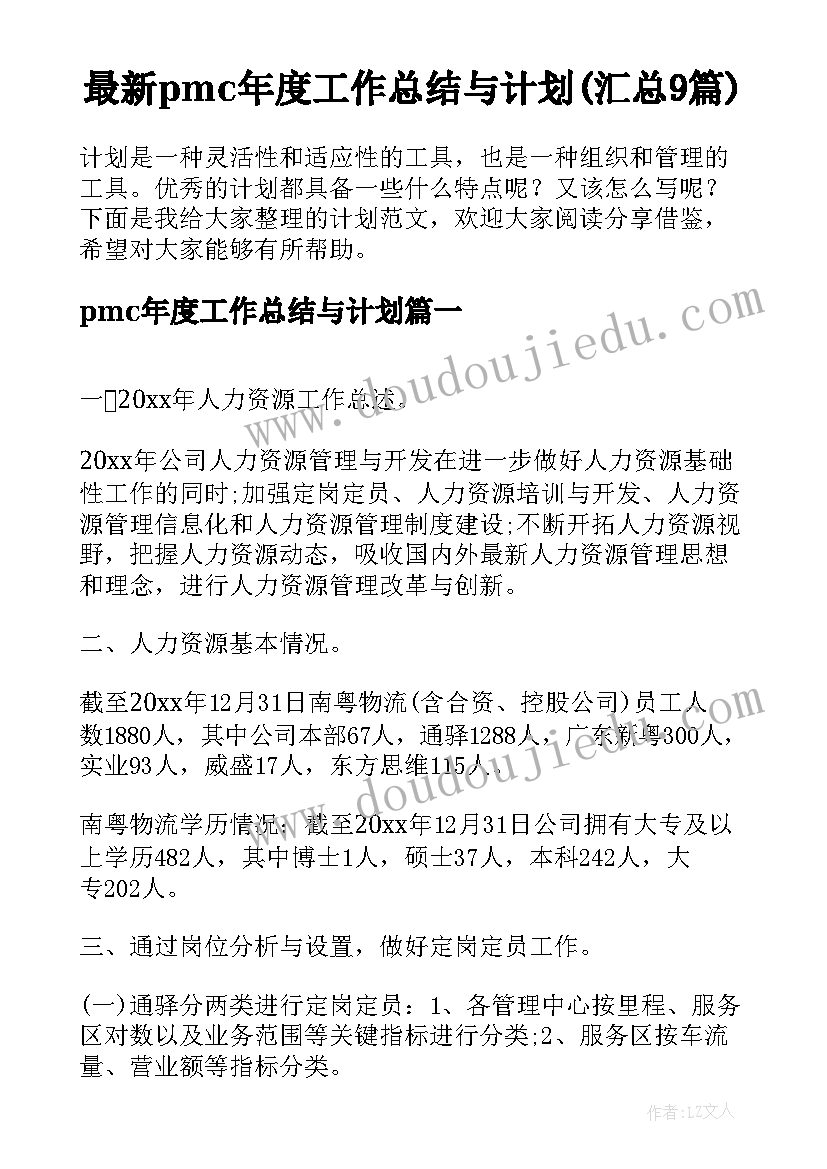 最新pmc年度工作总结与计划(汇总9篇)