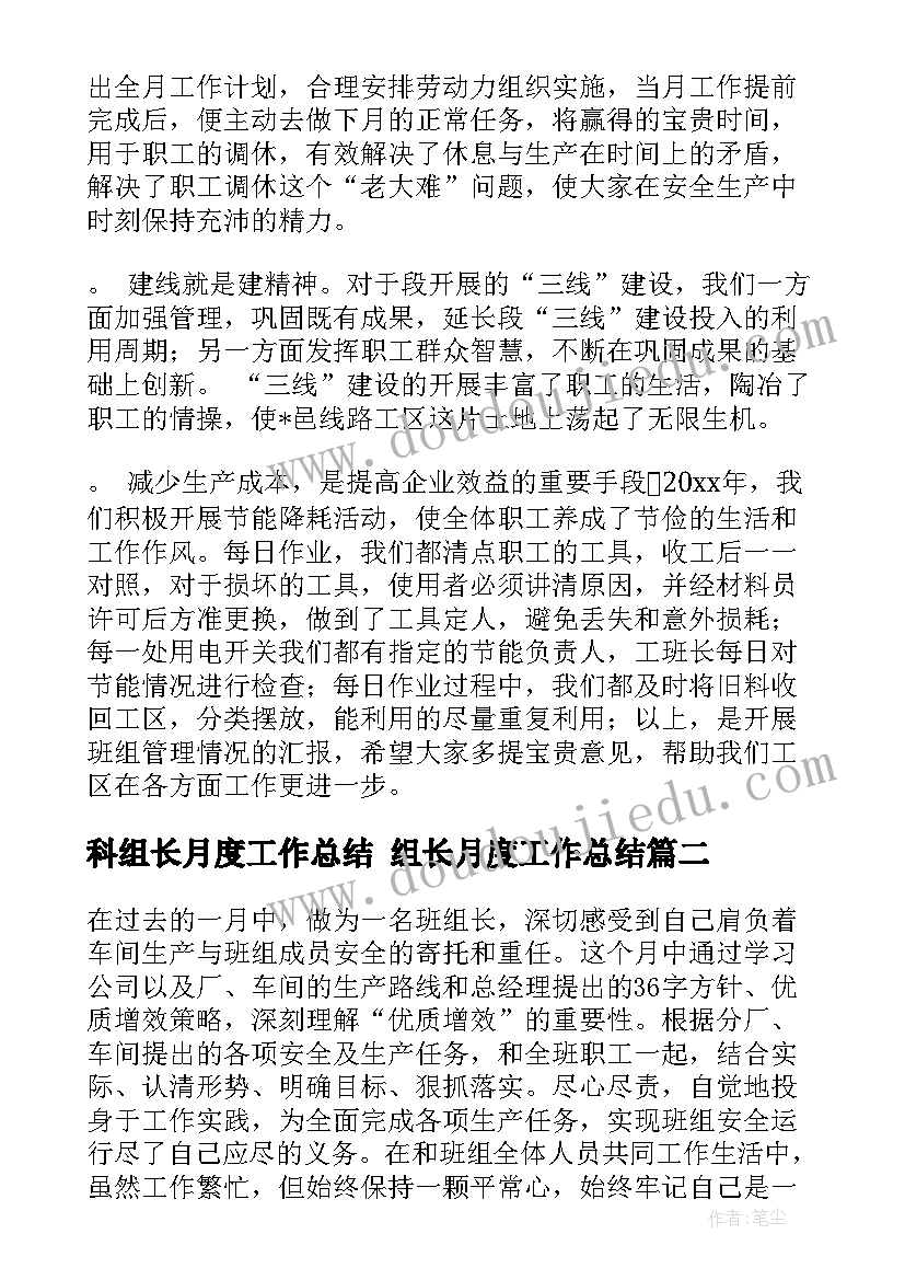 2023年科组长月度工作总结 组长月度工作总结(精选5篇)