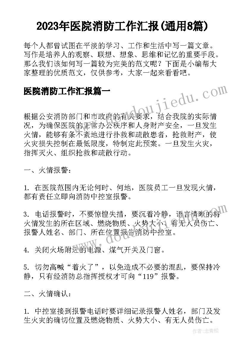 2023年医院消防工作汇报(通用8篇)