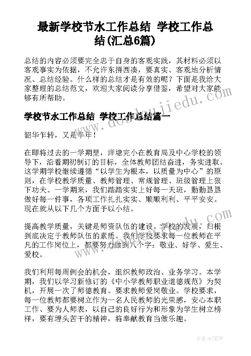 最新学校节水工作总结 学校工作总结(汇总6篇)