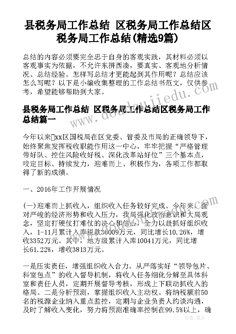 县税务局工作总结 区税务局工作总结区税务局工作总结(精选9篇)