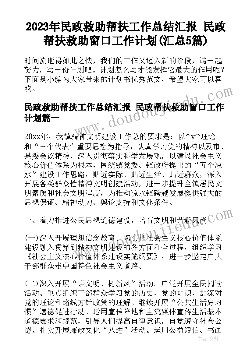 2023年民政救助帮扶工作总结汇报 民政帮扶救助窗口工作计划(汇总5篇)