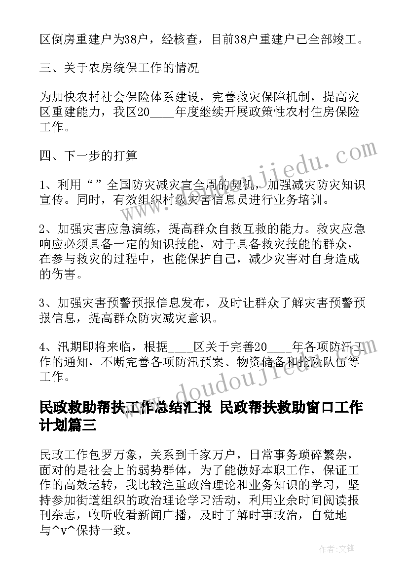 2023年民政救助帮扶工作总结汇报 民政帮扶救助窗口工作计划(汇总5篇)