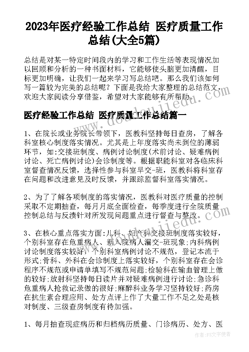 2023年医疗经验工作总结 医疗质量工作总结(大全5篇)