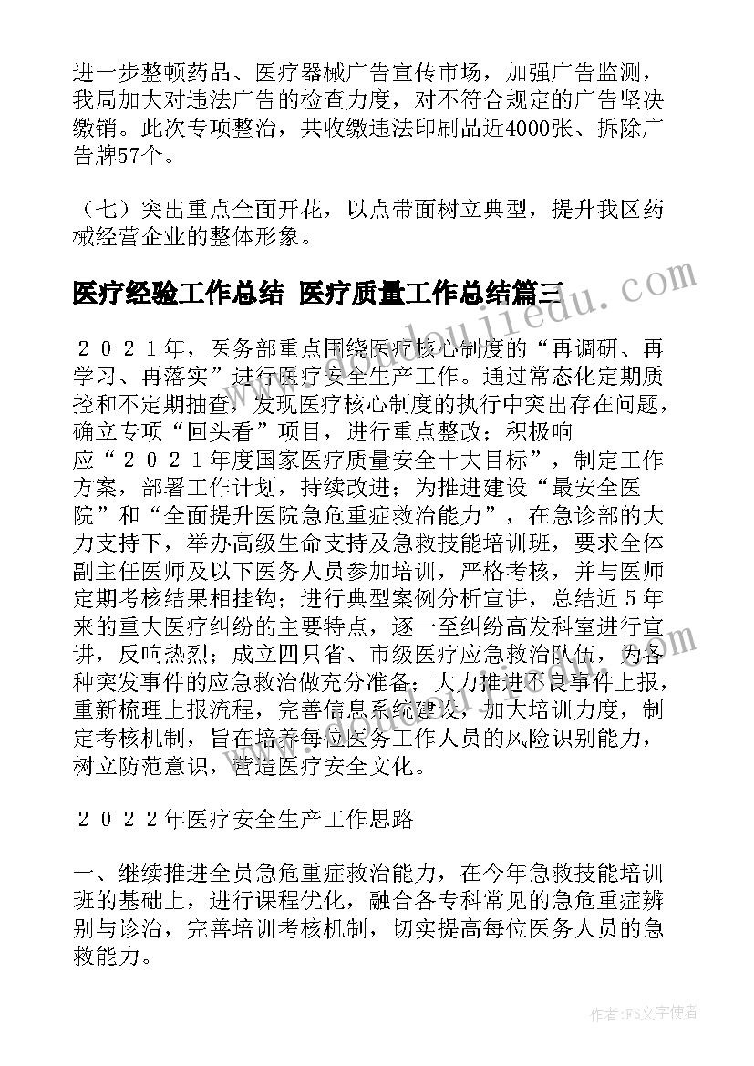 2023年医疗经验工作总结 医疗质量工作总结(大全5篇)