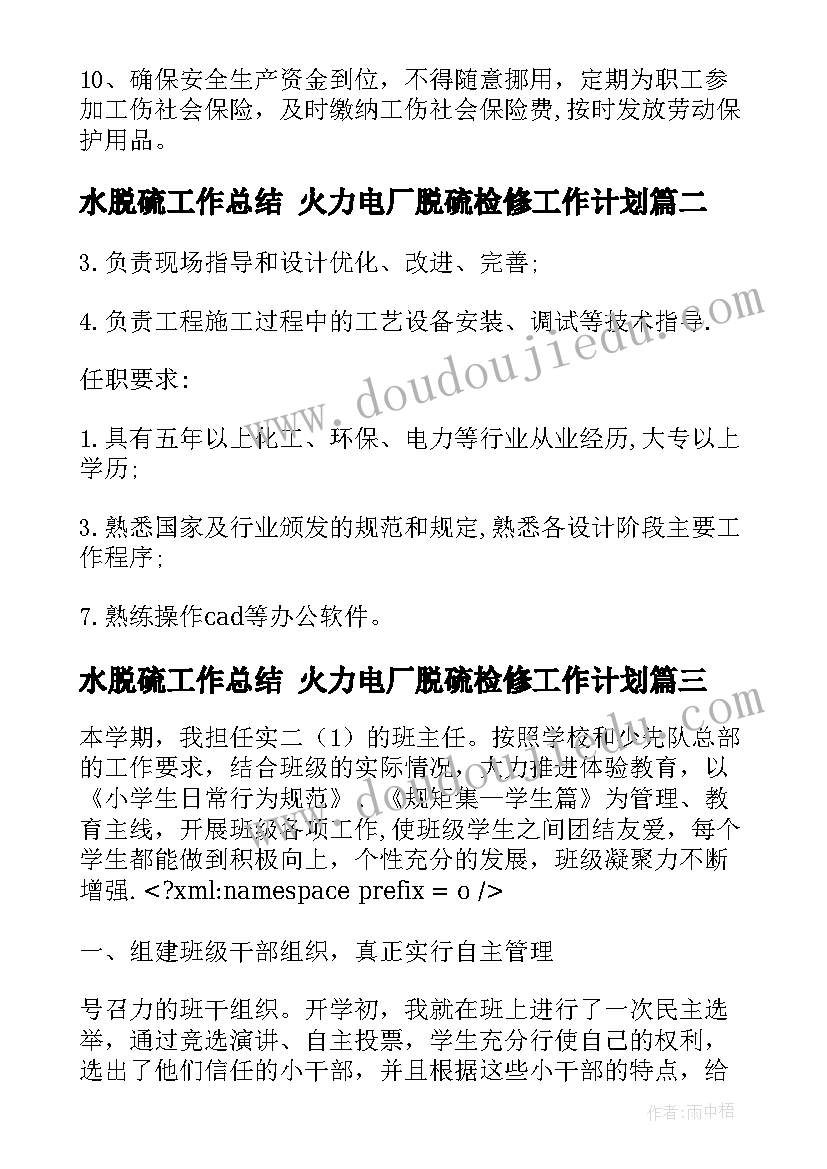 最新水脱硫工作总结 火力电厂脱硫检修工作计划(汇总6篇)