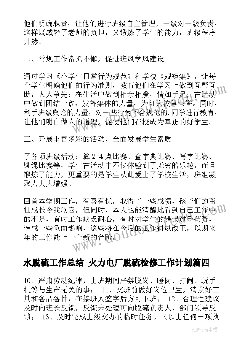 最新水脱硫工作总结 火力电厂脱硫检修工作计划(汇总6篇)