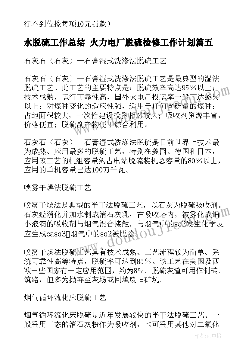 最新水脱硫工作总结 火力电厂脱硫检修工作计划(汇总6篇)