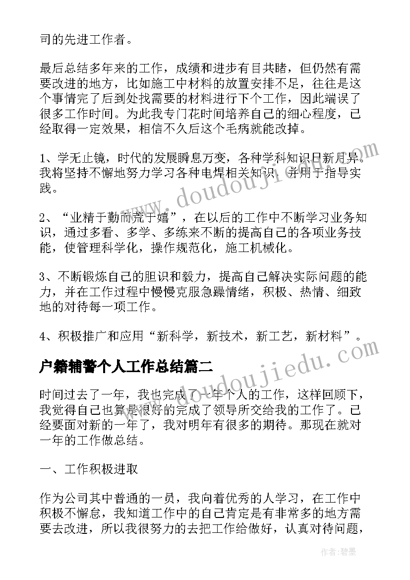 2023年户籍辅警个人工作总结(实用10篇)